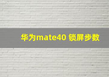 华为mate40 锁屏步数